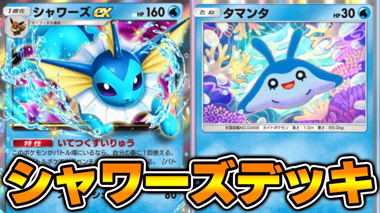 特性で毎ターンナツメが使える“シャワーズex”使ってみた