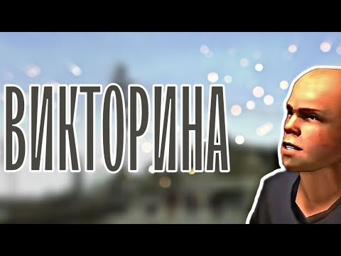 Видео: КАК ХОРОШО ТЫ ЗНАЕШЬ Bully? | Викторина по Bully