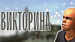 КАК ХОРОШО ТЫ ЗНАЕШЬ Bully? | Викторина по Bully