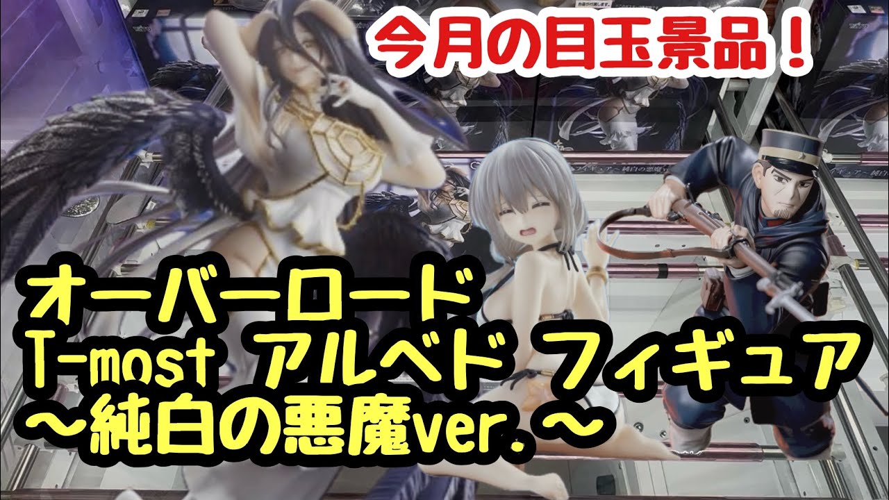 クレーンゲーム】今月の目玉プライズ！オーバーロード T-most アルベド 