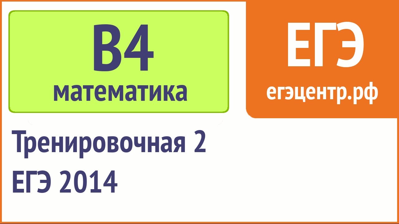 Тренировочная работа 4 по математике 11. Тренировочная работа 28 по математике ЕГЭ. Тренировочная работа 81. Тренировочная работа 33. Тренировочная работа 42 по математике ЕГЭ.