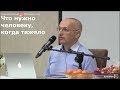 Торсунов О.Г.  Что нужно человеку, когда тяжело