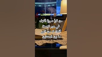 فضل قراءة سورة الكهف يوم الجمعة، حديث النبي محمد ﷺ عن فضل قراءة سورة الكهف #قرآن #اكسبلور #قصص #حديث