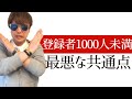 登録者数1000人未満のチャンネルの最悪な共通点
