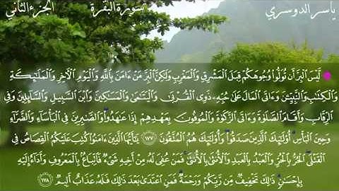سورة البقرة كاملة تلاوة رائعة للشيخ ياسر الدوسري
