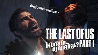 The Last of Us Part I โหมดอยากสุด ยากแค่ไหน? | เกมนี้โหมดยาก ยากแค่ไหน the series EP.1