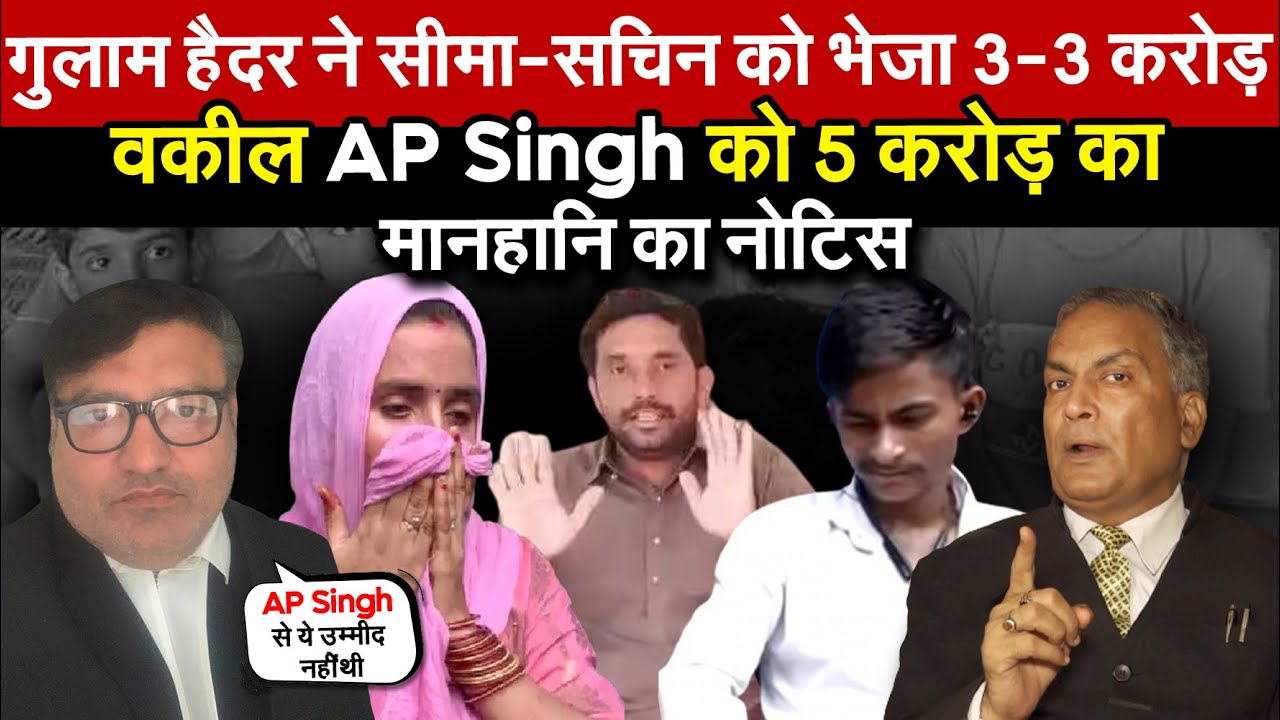 गुलाम ने सीमा-सचिन को भेजा 3-3 करोड़ | वकील AP Singh को 5 करोड़ का मानहानि का नोटिस। Delhi-NCR News