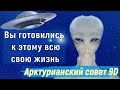 Вы готовились к этому всю свою жизнь ∞ Арктурианский совет 9D