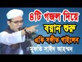 Mufti Sayed Ahmad Kalarab gojol | মুফতি সাঈদ আহমদ কলরব নতুন ওয়াজ | Sayed Ahmad Kalarab