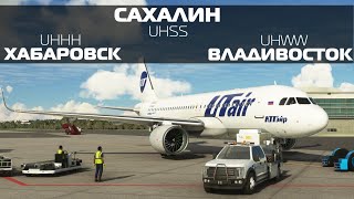 Microsoft Flight Simulator | Сахалин - Хабаровск - Владивосток | Airbu...