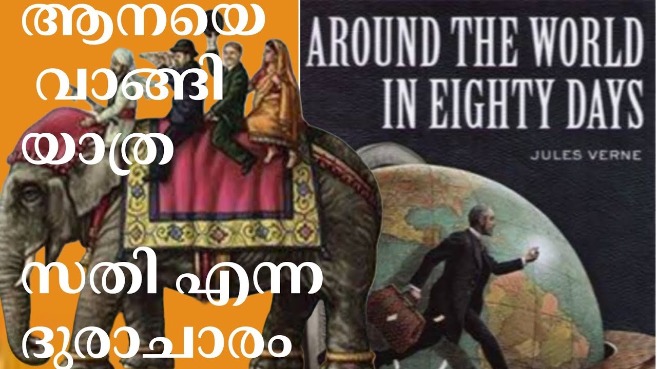 80 ദിവസം കൊണ്ട് ലോകം ചുറ്റൽ (150 വർഷം മുമ്പ്)