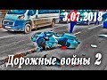 Обзор аварий. Дорожные войны 2 за 3.07.2018