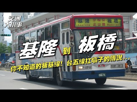 你不知道的板基線！原來以前是....｜回顧1032《基隆－板橋》｜台五線扛壩子的傳說｜基隆、百福社區、汐止、松山、公館、中永和、板橋｜交通大小事