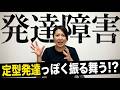 定型発達っぽく振る舞ってしまう発達障害の特徴