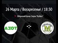 LIVE! Азот (Кемерово) -:- Металлург (Гурьевск), КУБОК КУЗБАССА, 1/8 (26.03.2023)