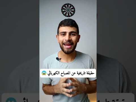 توماس اديسون ليس مخترع المصباح الكهربي