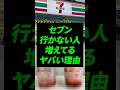 セブン行かない人増えてるヤバい理由