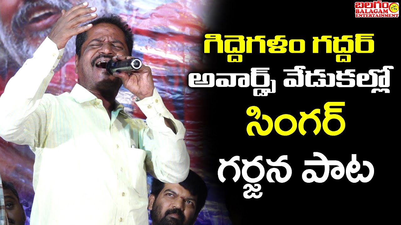 గిద్దెగళం గద్దర్ అవార్డ్స్ వేడుకల్లో సింగర్ గర్జన పాట | 