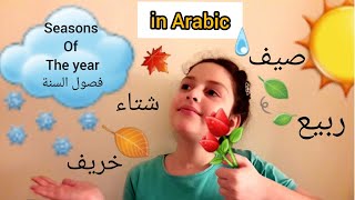 seasons of the year in Arabic  فصول السنة