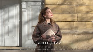 [playlist] 햇빛이 몸을 데우고, 재즈가 마음을 데웁니다  휴식을 위한 재즈 음악 모음 | Piano JAZZ for Relax