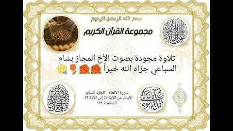 تلاوة مجوّدة بصوت الأخ المجاز بسّام السباعي سورة الأنعام من الآية 53 إلى 59 ص134