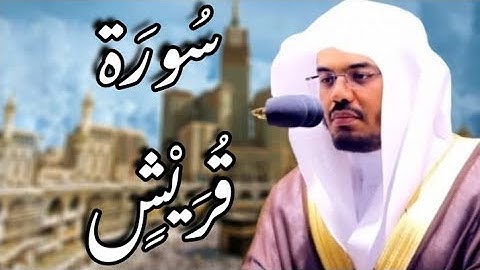 سورة قريش مكتوبة | ياسر الدوسري