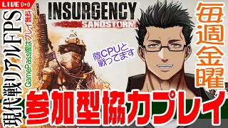 『サバゲー感覚♪』リアル系現代戦FPSの対CPU戦！参加型協力プレイ #86【Insurgency Sandstorm（インサージェンシー）/XBOX/おじさんVtuber】