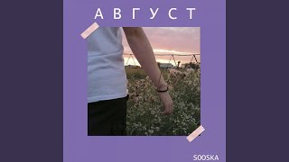 Август - SOOSKA