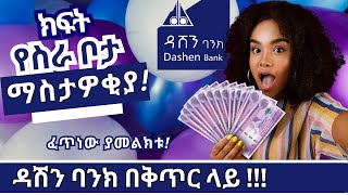 Dashen Bank S.C Jobs And Vacancies in Ethiopia 2023 | ክፍት የስራ  ቦታ ማስታወቂያ ከዳሽን ባንክ አ.ማ | Ethiojobs