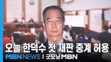 오늘 한덕수 첫 재판도 중계…윤석열 
