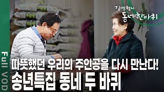 방송 이후 일어난 크고 작은 변화와 기적 같은 이야기! 동네 한 바퀴 여정을 송년특집으로 준비했다! [김영철의 동네 한 바퀴 KBS 20191228 방송]