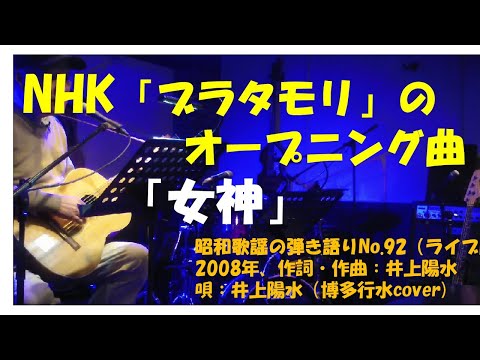 井上陽水の「女神」（ライブ版）昭和歌謡の弾語りNo.92