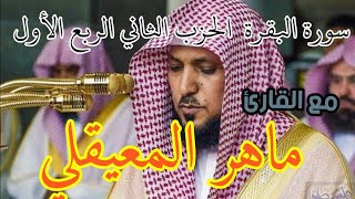 سورة البقرة الحزب الثاني الربع الأول مع القارئ الشيخ ماهر المعيقلي