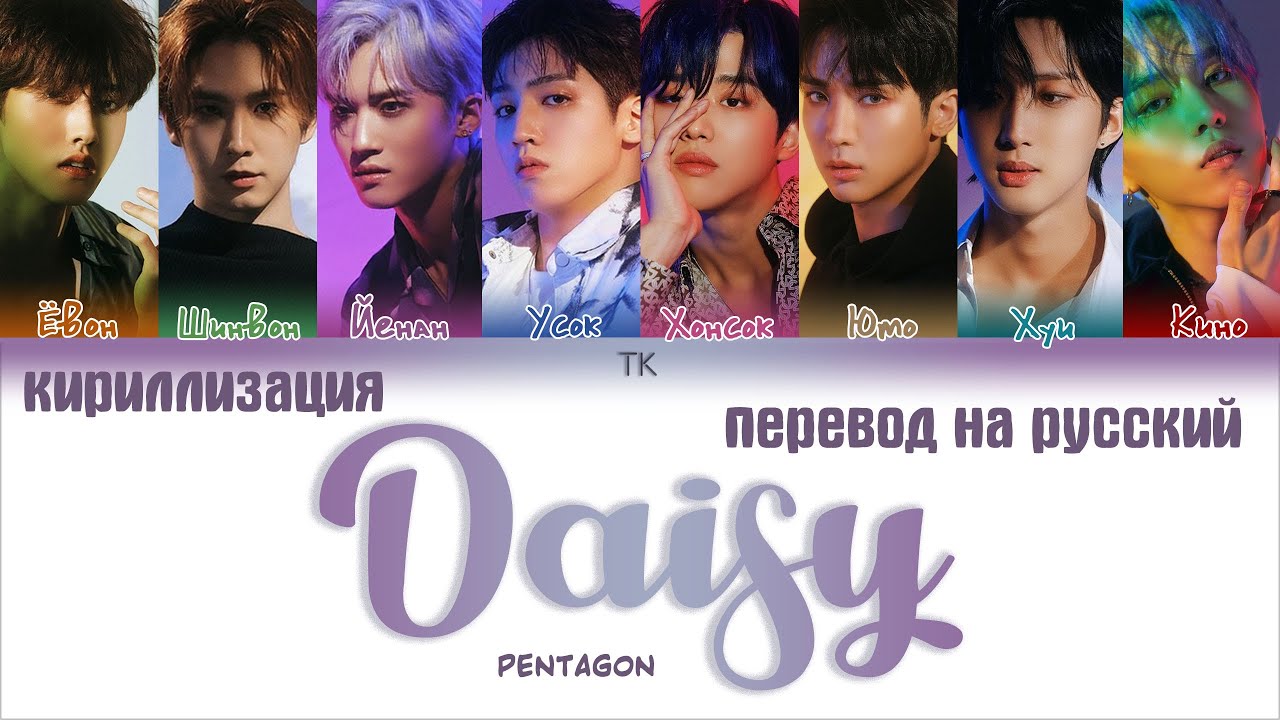PENTAGON Daisy (데이지) [ПЕРЕВОД НА РУССКИЙ/КИРИЛЛИЗАЦИЯ Color Coded