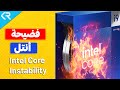 ضرورى تغيير هذه الاعدادات فى معالجات انتل الجيل 13 و 14 حل مشكلة معالجات أنتل Core Instability ضرورى تغيير هذه الاعدادات فى معالجات انتل الجيل 13 و 14 حل مشكلة معالجات أنتل Core Instability