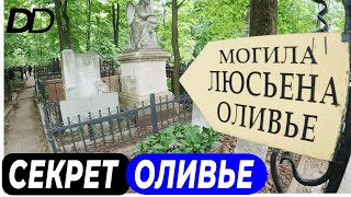 СЕКРЕТ ЛЮСЬЕНА ОЛИВЬЕ! САМЫЙ ПОПУЛЯРНЫЙ В МИРЕ РУССКИЙ САЛАТ! ТАЙНА УТЕРЯННОГО РЕЦЕПТА ОЛИВЬЕ!