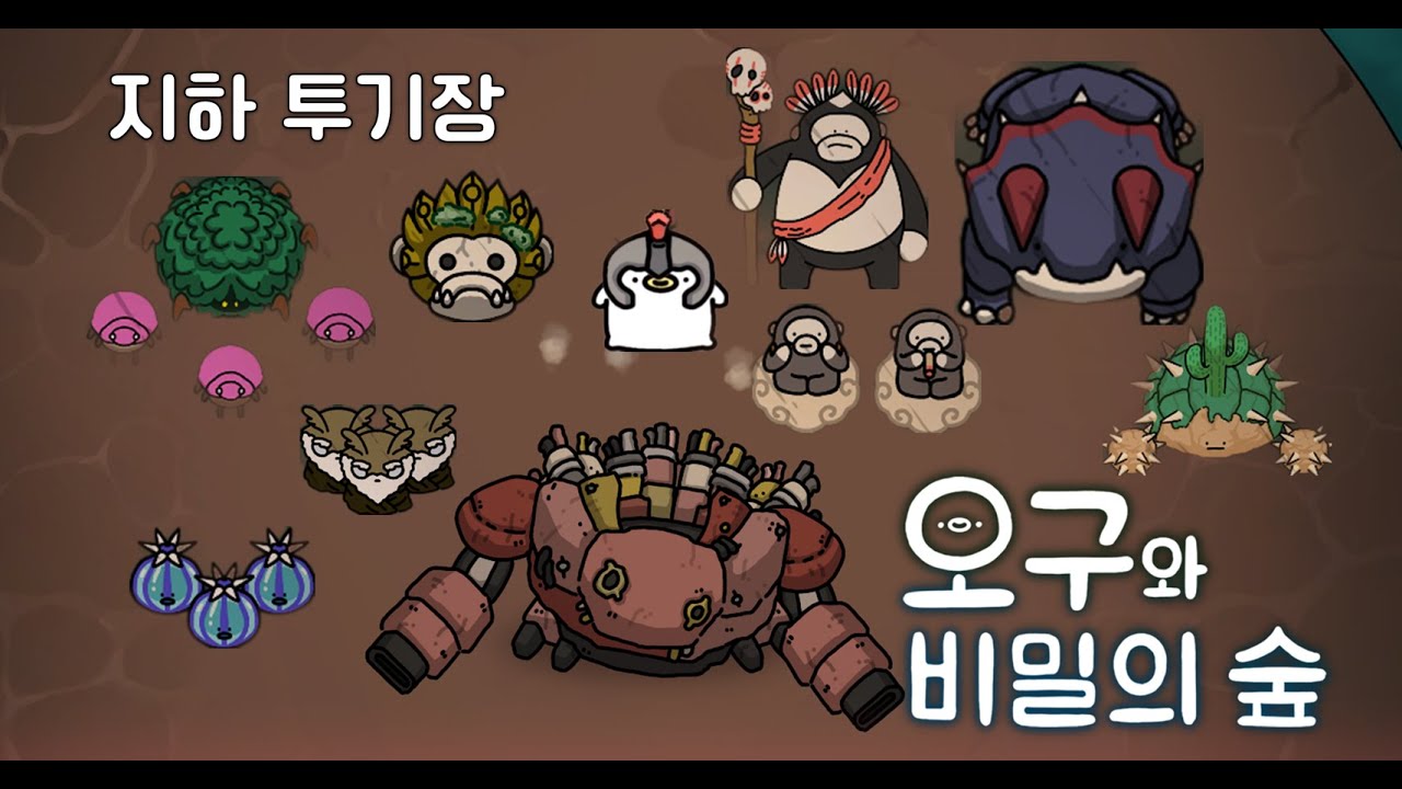 오구와 비밀의 숲 - 지하 투기장 / Ogu and the Secret Forest - underground arena ...