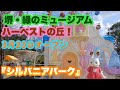 【ハーベストの丘】3月20日にOPEN可愛すぎる『シルバニアパーク』シルバニアファミリー！エポック社！