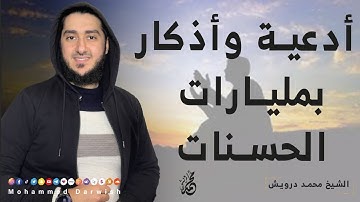 أدعية وأذكار بملايين الحسنات 😍 أدعية وأذكار تقولها تكسب اجور عظيمة لا تتخيلها 🔷 محمد درويش