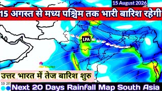 3 से 22 अगस्त 2026 के बीच मानसून वर्षा का अनुमान/20 Days Rainfall Precipitation Map South Asia.