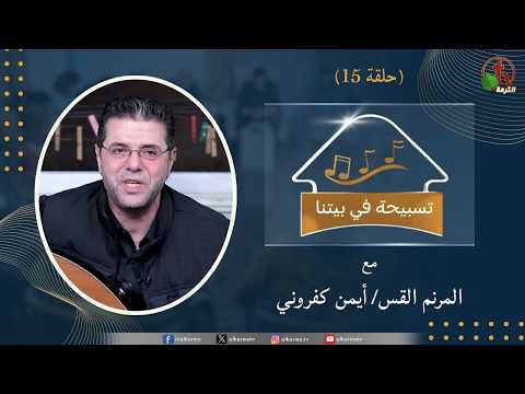 A Hymn of Praise in Our Home program – Episode (15) – برنامج “تسبيحة في بيتنا” – حلقة (15)