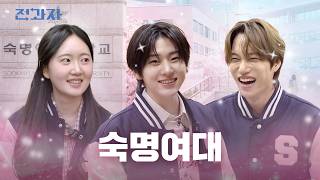 What Happens When Two Guys Go to Sookmyung Women's Univ. [School of Media] | Jeongwaja ep.117