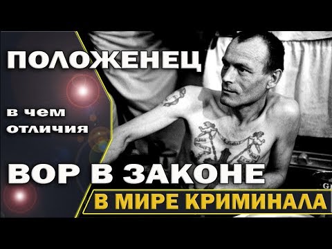 ☝️ Чем отличается вор в законе и положенец в местах лишения свободы?