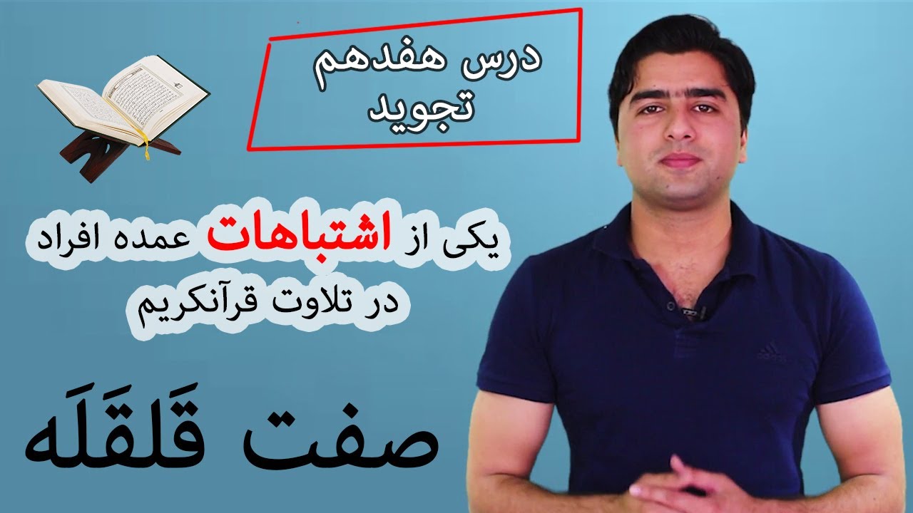 درس هفدهم | یکی از اشتباهات عمده افراد در تلاوت قرآنکریم| صفت قلقله| Tajweed Abdullah Shams