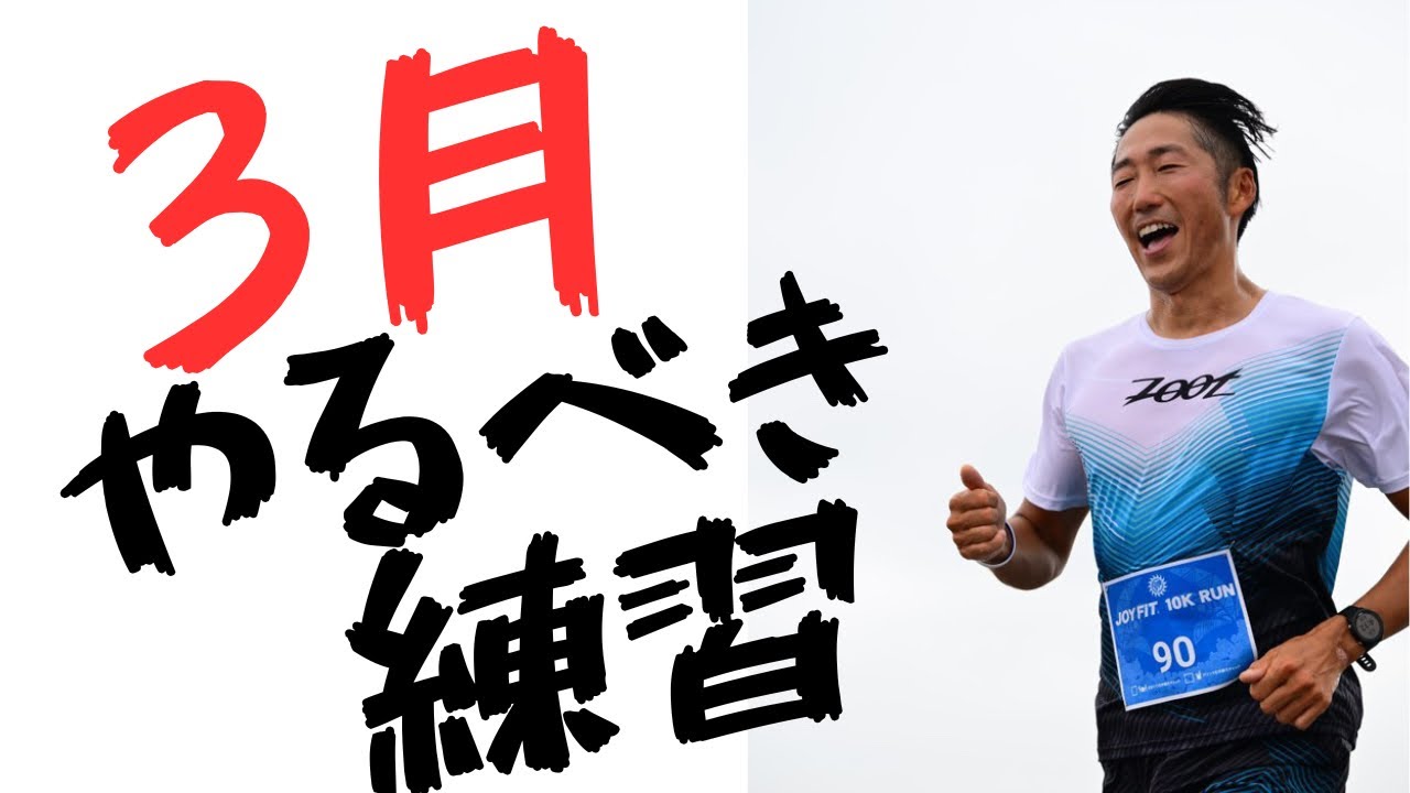 【重要】3月にやるべきマラソン練習