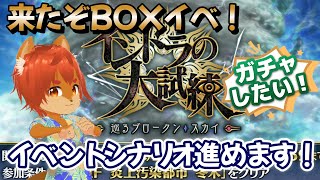 【#FGO】ボックスイベントきたぁぁぁ！！みんなでイベント見よう！【#ひとみんの巣箱放送】