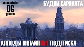 Аллоды Онлайн 15.1 ► ПОДПИСКА ► БУДНИ САРНАУТА ► STREAM №34