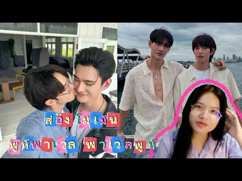 ส่องโมเม้น PoohPavel / PavelPooh @milkybunni_bun  | CJ REACTION