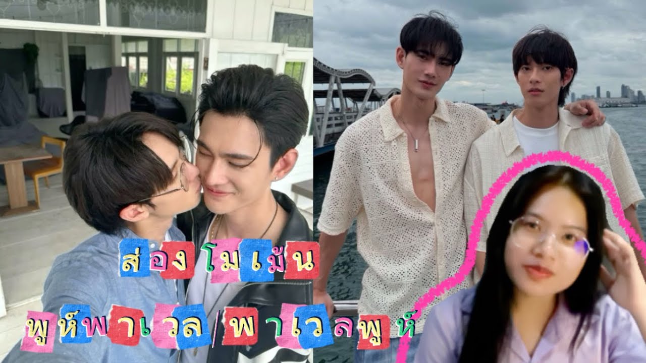 ส่องโมเม้น PoohPavel / PavelPooh 