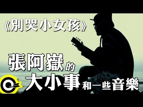 【張阿嶽的大小事和一些音樂】別哭小女孩